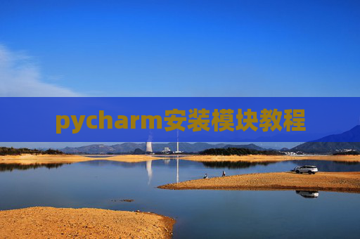 pycharm安装模块教程