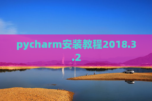 pycharm安装教程2018.3.2