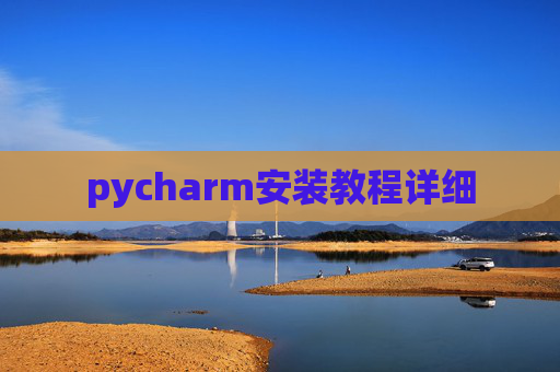 pycharm安装教程详细
